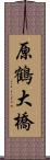 原鶴大橋 Scroll