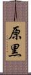 原黒 Scroll