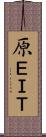 原ＥＩＴ Scroll
