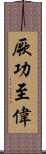 厥功至偉 Scroll