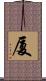 厦 Scroll