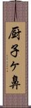 厨子ヶ鼻 Scroll