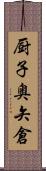 厨子奥矢倉 Scroll