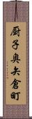 厨子奥矢倉町 Scroll