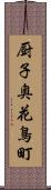 厨子奥花鳥町 Scroll