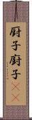厨子 Scroll