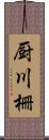 厨川柵 Scroll