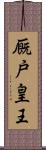 厩戸皇王 Scroll