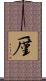 厪 Scroll