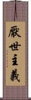 厭世主義 Scroll