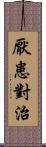 厭患對治 Scroll