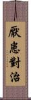 厭患對治 Scroll