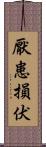 厭患損伏 Scroll