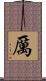 厲 Scroll