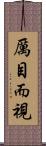 厲目而視 Scroll