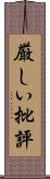 厳しい批評 Scroll