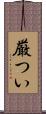 厳つい Scroll