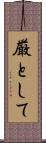 厳として Scroll