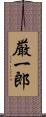 厳一郎 Scroll