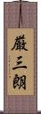 厳三朗 Scroll