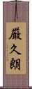 厳久朗 Scroll
