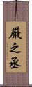 厳之丞 Scroll