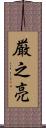 厳之亮 Scroll