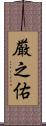 厳之佑 Scroll