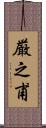厳之甫 Scroll