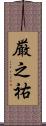 厳之祐 Scroll