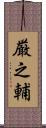 厳之輔 Scroll