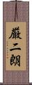 厳二朗 Scroll