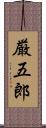 厳五郎 Scroll