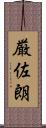 厳佐朗 Scroll