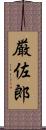 厳佐郎 Scroll