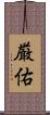 厳佑 Scroll