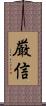 厳信 Scroll