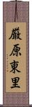 厳原東里 Scroll
