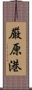 厳原港 Scroll
