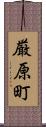 厳原町 Scroll