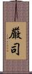 厳司 Scroll