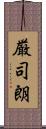 厳司朗 Scroll