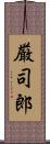 厳司郎 Scroll