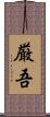 厳吾 Scroll