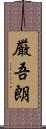 厳吾朗 Scroll