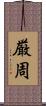 厳周 Scroll