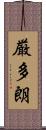 厳多朗 Scroll