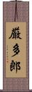 厳多郎 Scroll