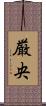 厳央 Scroll