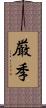 厳季 Scroll